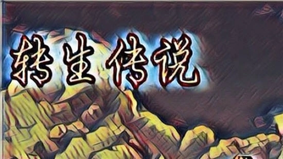转生传说图1