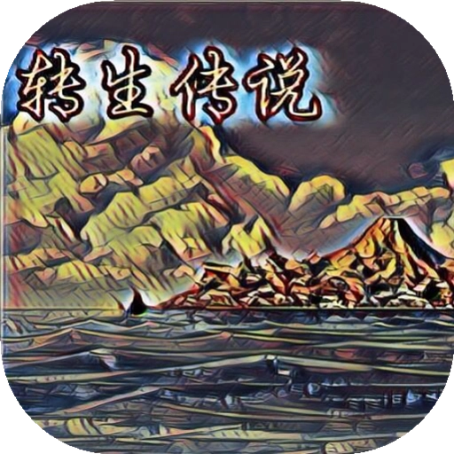 转生传说