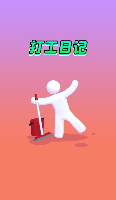 打工日记游戏图1