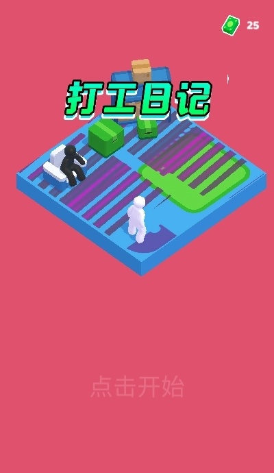 打工日记游戏图3