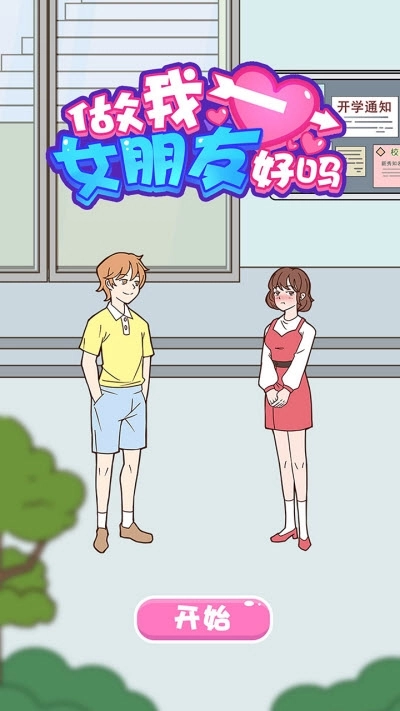 做我女朋友好吗(2)