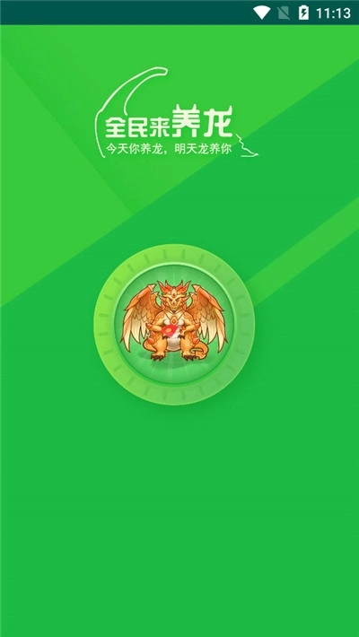 全民来养龙(4)