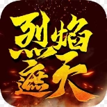 烈焰遮天三职业无广告版 V3.88