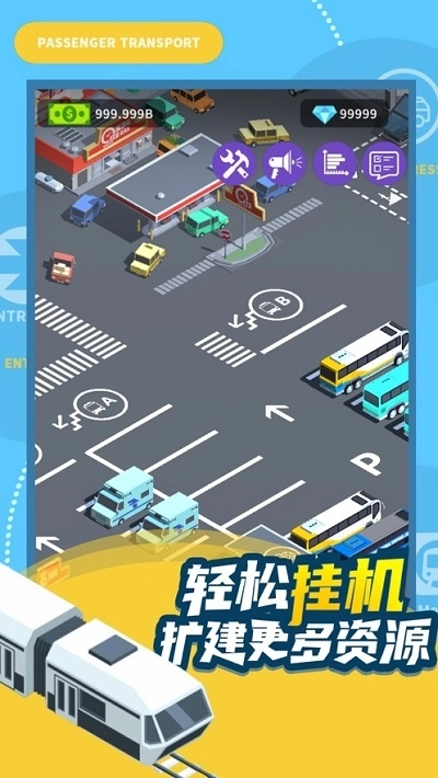客运大亨(4)