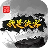 我是侠客