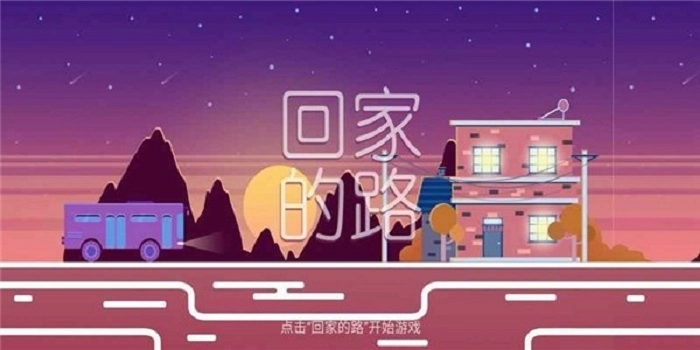 回家的路最新版(3)