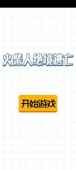 火柴人绝境逃亡(1)