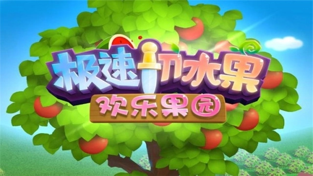 极速切水果红包版(1)