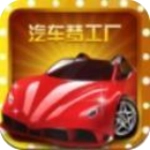 造车梦工厂红包版