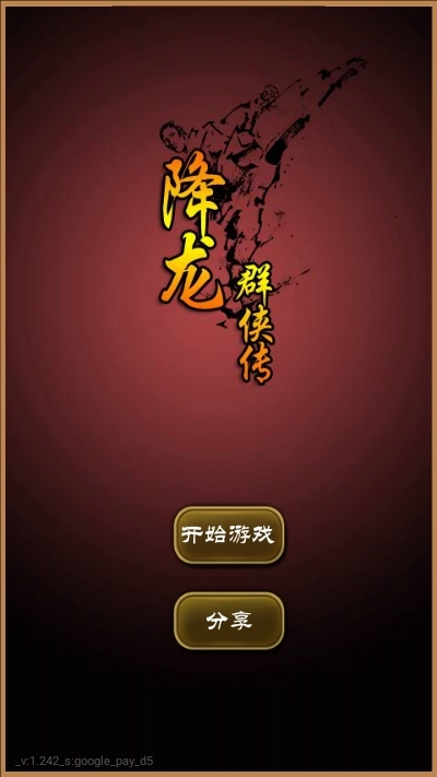 降龙群侠传游戏