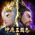 神魔三国志最新版