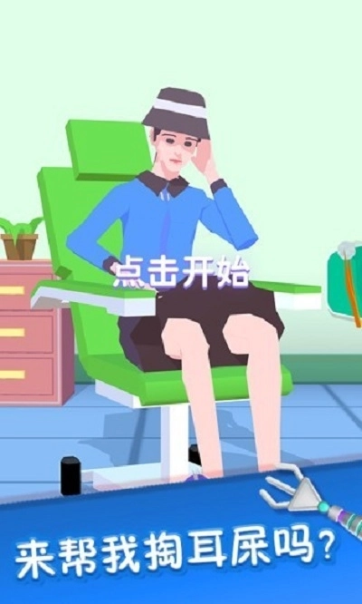 你是来掏耳屎的吧手机版(2)