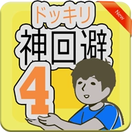 神回避5游戏