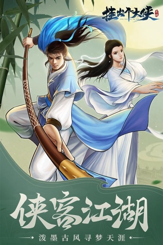 挂出个大侠最新版