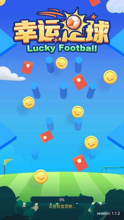 幸运足球红包版