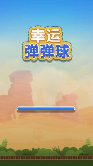 幸运弹弹球(1)