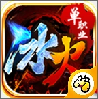 贪玩灭神冰火单职业官方版