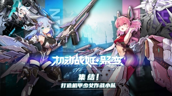 机动战姬：聚变