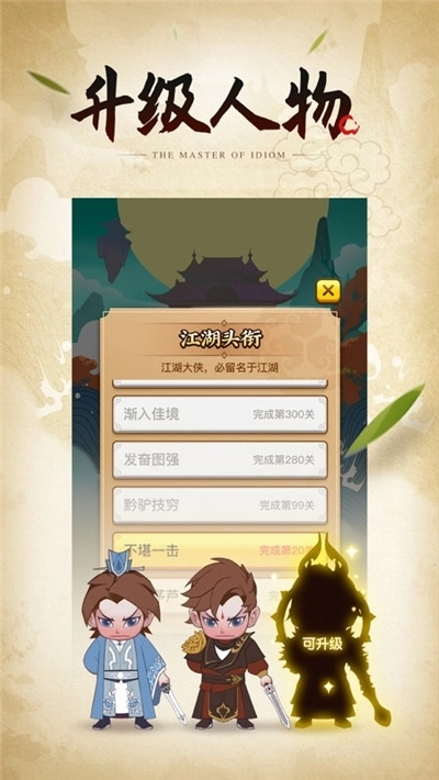 成语小剑剑2红包版图3
