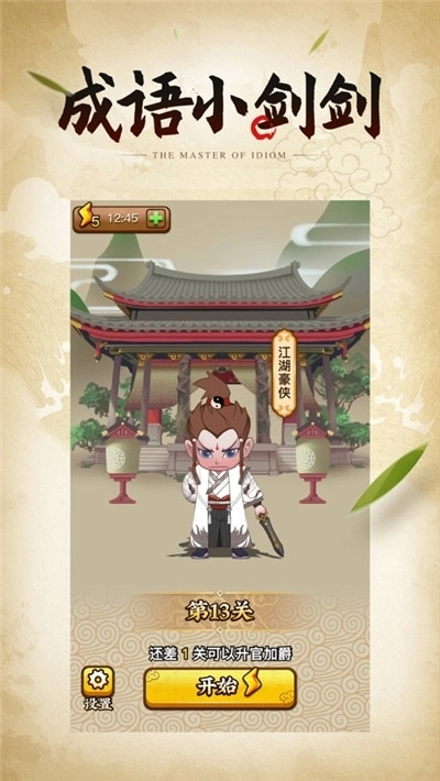 成语小剑剑2红包版图4