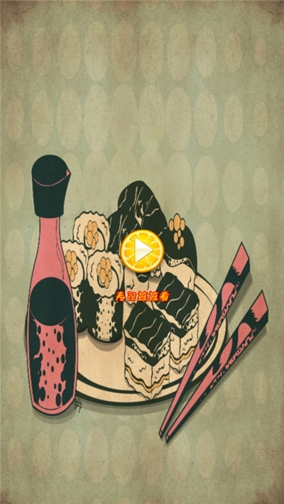 寿司连连看游戏-图1