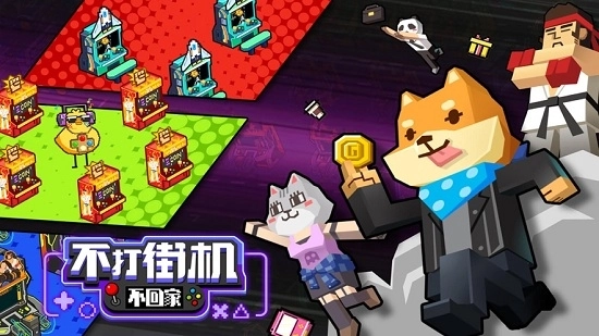 不打街机不回家游戏最新版