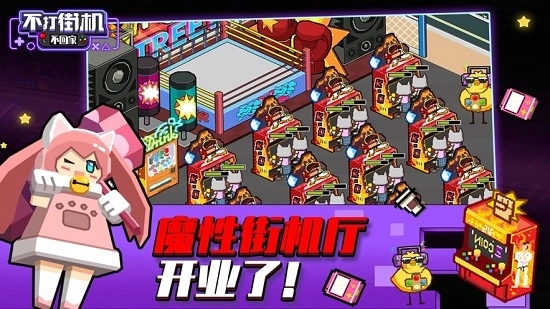 不打街机不回家游戏最新版