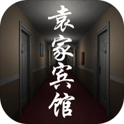 袁家宾馆安卓版