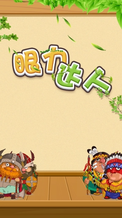 眼力达人安卓版