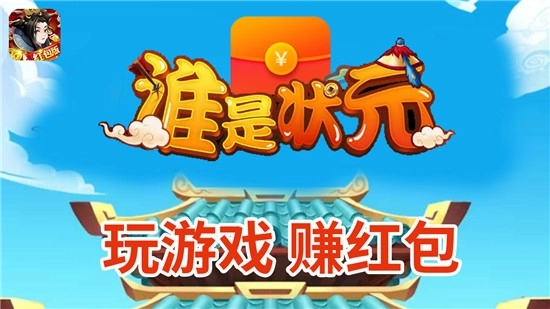 谁是状元红包版