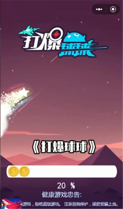 打爆球球图1