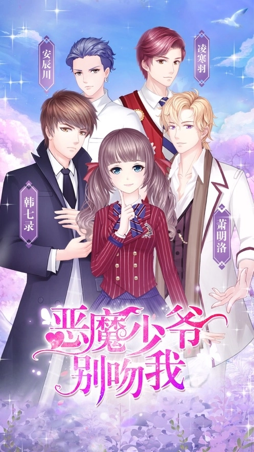 恶魔少爷别吻我图1