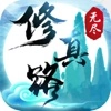 无尽修真路最新版