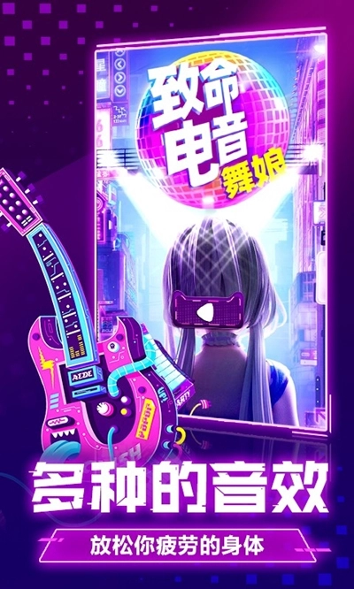 致命电音舞娘手机版图1