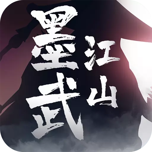 墨武江山正版