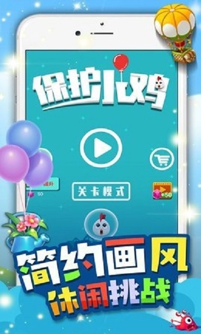 保护小鸡图1