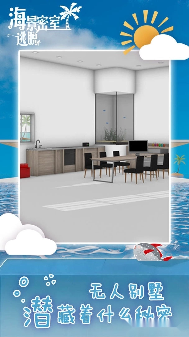 海景密室逃脱图1