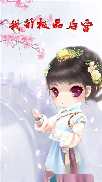 我的极品后宫(2)