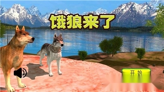 饿狼来了