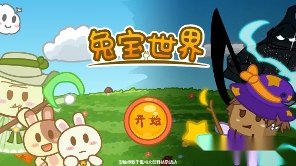 兔宝世界(1)