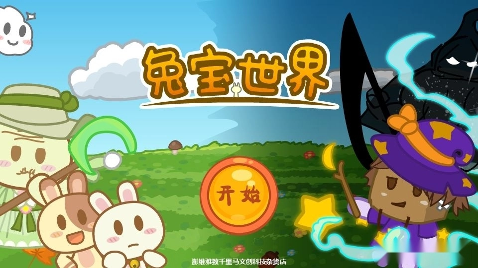 兔宝世界游戏图5