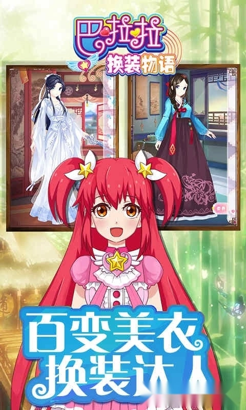 巴啦啦换装物语(3)