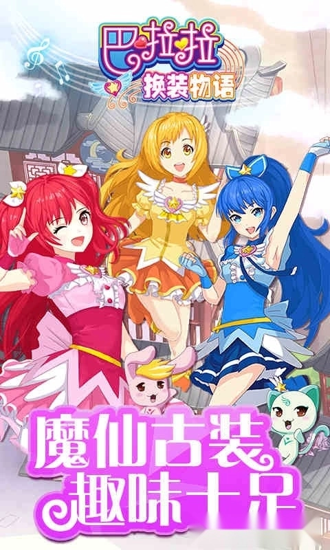 巴啦啦换装物语(1)