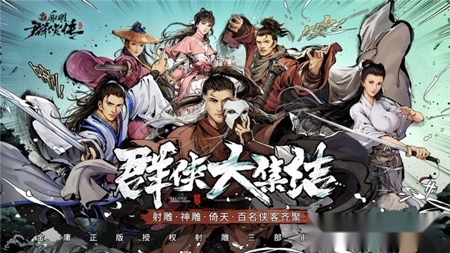 新射雕群侠传之铁血丹心图1