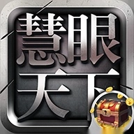 慧眼天下