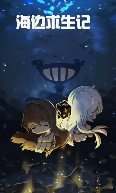 海边求生记(2)