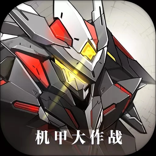 机甲大作战最新版