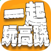 一起玩高跷