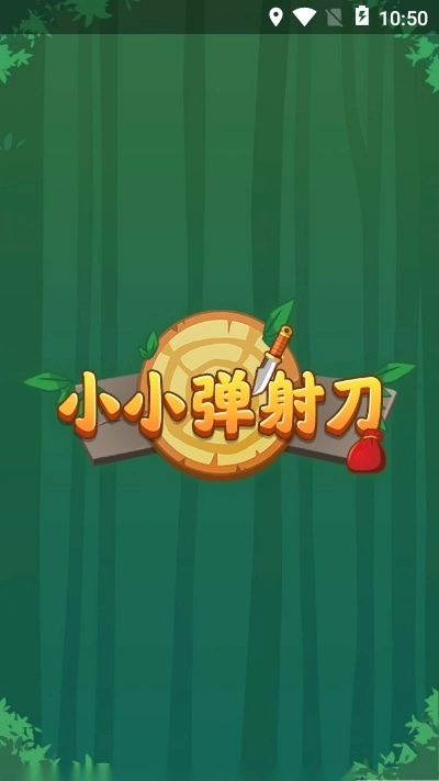 小小弹射刀(3)