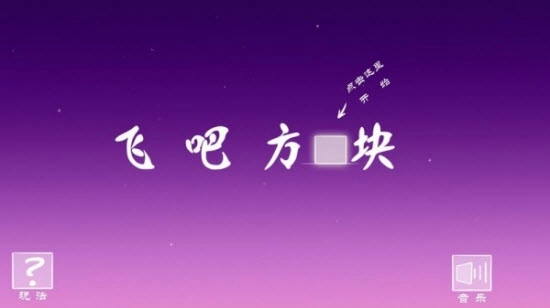 飞吧方块游戏